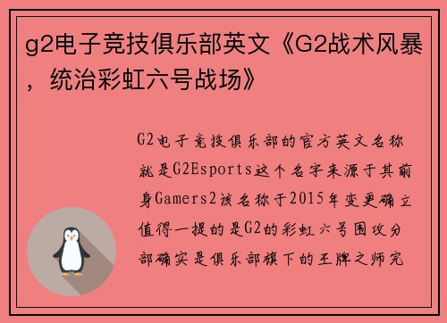 g2电子竞技俱乐部英文《G2战术风暴，统治彩虹六号战场》