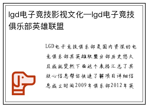 lgd电子竞技影视文化—lgd电子竞技俱乐部英雄联盟