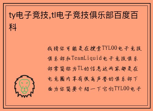 ty电子竞技,tl电子竞技俱乐部百度百科