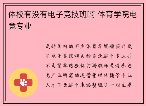体校有没有电子竞技班啊 体育学院电竞专业